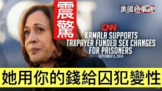 [討論] 賀錦麗支持用納稅人的錢幫囚犯變性