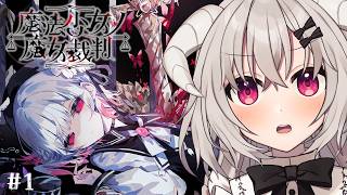ネタバレあり [ 魔法少女ノ魔女裁判 ] はじめましょう、魔女裁判を #まのさば 第一回