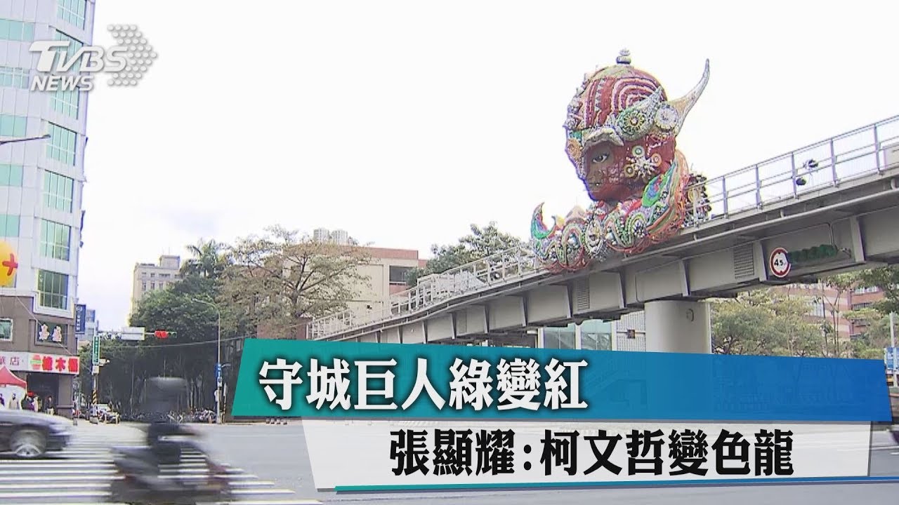 守城巨人綠變紅　張顯耀：柯文哲變色龍