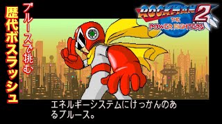 【ロックマン】歴代ボスラッシュ！THE POWER FIGHTERS2にブルースで挑む《ワイリーを追え》