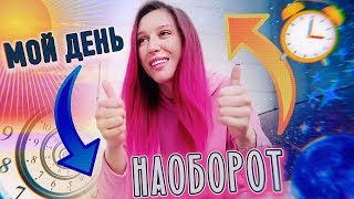 ДЕНЬ НАОБОРОТ!!! / Перемотка Времени
