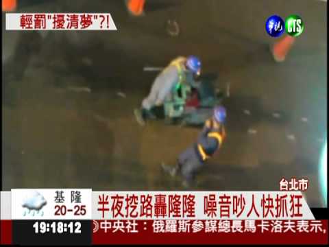 夜間挖路擾清夢 4年投訴8888件