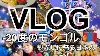【VLOG】ノミニャンタクホクンワタシの何気ない日常withマイナス20度の中モンゴルに観光しに来る凄すぎる日本人(タクホクンフレンズ🤣)