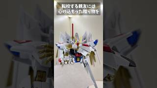 転校する親友には心の込もった贈り物を #gundam #gunpla #ガンプラ #ガンダム #ガンダムseed #short #shorts