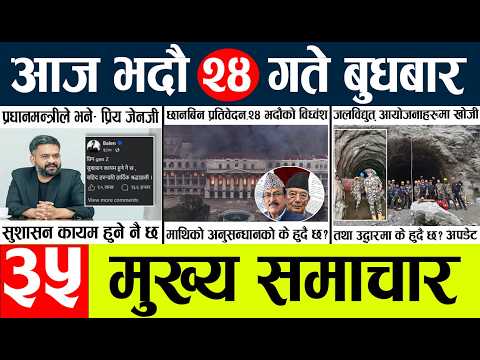 Today news🔴nepali news | aaja ka mukhya samachar, nepali samachar live | vadau 24 gate 2083