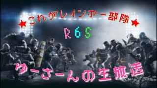 ［R6S] これがレインボー部隊～のんびりカジュアルorランクマ～(初見参加大歓迎)お気軽に～