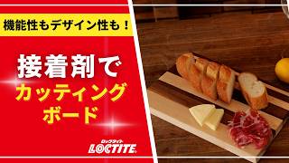 【DIY初心者OK】接着剤だけで作れる！オリジナルカッティングボード制作
