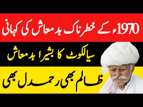 Basheera Badmash Ki Kahani || بشیرا بدمعاش کی کہانی || Don Of Punjab Bashira Badmash