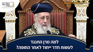 למה מרן התנגד לעשות חדר ייחוד לאחר החופה? - מרן הראש''ל הרב יצחק יוסף שליט''א (מורשת מרן) - התמונה מוצגת ישירות מתוך אתר האינטרנט יוטיוב. זכויות היוצרים בתמונה שייכות ליוצרה. קישור קרדיט למקור התוכן נמצא בתוך דף הסרטון