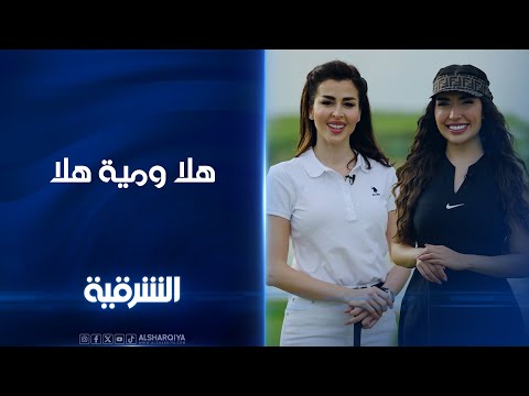 شاهد بالفيديو.. برنامج هلا ومية هلا يأتيكم يومياً طيلة أيام عيد الفطر المبارك