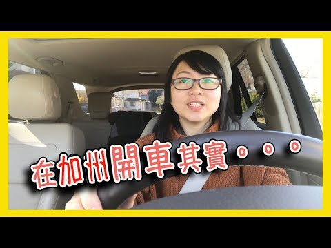 在美國加州開車其實超級簡單的 S型 倒車入庫 通通out！！！【美國留學／生活 #33】 Video