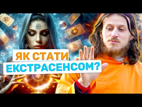 Вихід за Рамки Звичайного: Розширення сенсорних відчуттів