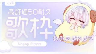 【初見歓迎】おはやみ！🐏🪽高評価50達成まで歌い続ける！【隼海ひすい - Hayami Hisui - 】