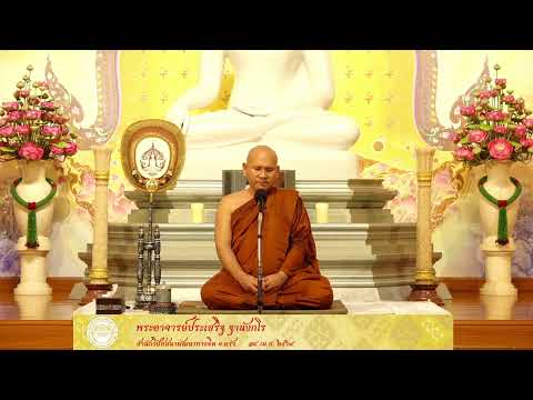 ธรรมบรรยาย หลักสูตร ดับตัวตน ค้นธรรม(ช่วงสงกรานต์) 14 เม.ย.2564