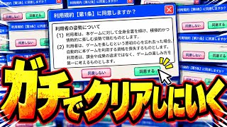 腹立つけど！！ガチでクリアしにいく！！！【利用規約に同意したい】