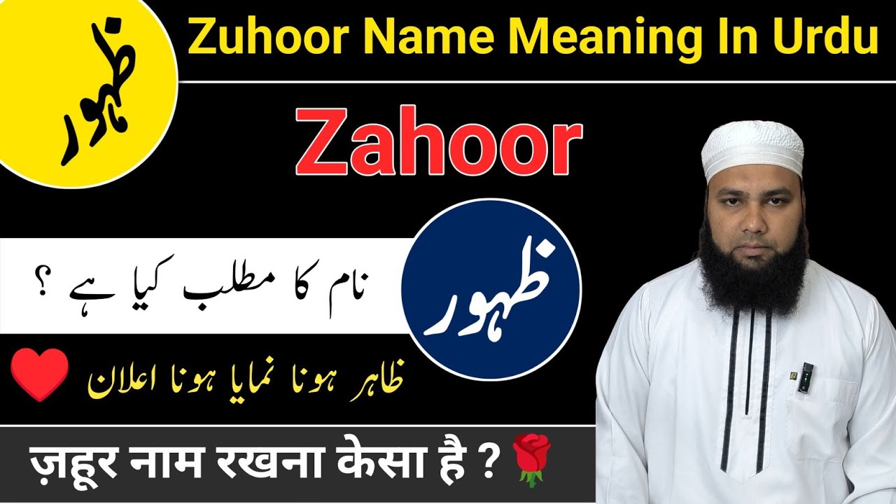 Zahoor Name Meaning In Urdu || Zuhoor Naam Ka Matlab | Zahoor Naam Ke Mayne || LafzeQadeerOfficial