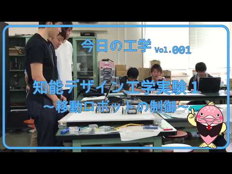 富山県立大学　今日の工学 vol.1　知能デザイン工学実験１