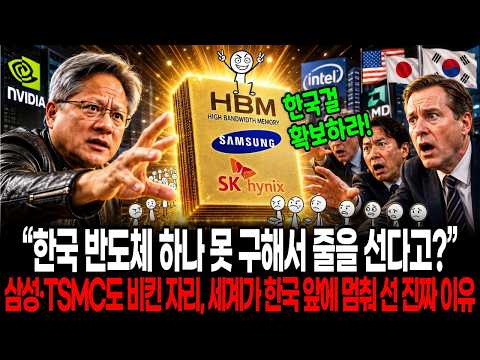 "한국 반도체 하나 못 구해서 줄을 선다고?" 삼성·TSMC도 비킨 자리, 세계가 한국 앞에 멈춰 선 진짜 이유 #경제