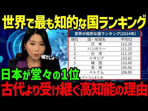 【海外の反応】「もはや知能テストの意味ない」2024年版世界で最も知的な国ランキングで日本が堂々の1位！古代より受け継がれた日本人の高い知能の理由とは…