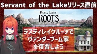 【ラスティレイクルーツ攻略ガイド】新作前にRusty Lake Rootsで振り返るヴァンダーブーム家を考察しながら実況【ネタバレ注意】
