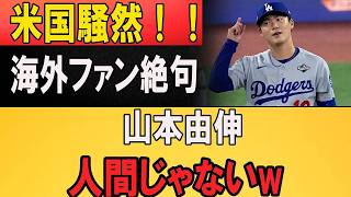 米ファンがついに気づいてしまった…山本由伸が“打たれない本当の理由”とは？異次元すぎる投球技術にMLB騒然ｗｗｗ