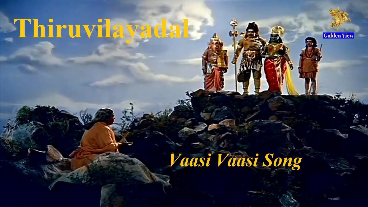 Vaasi Vaasi Song Lyrics | Thiruvilaiyadal | K. B. Sundarambal