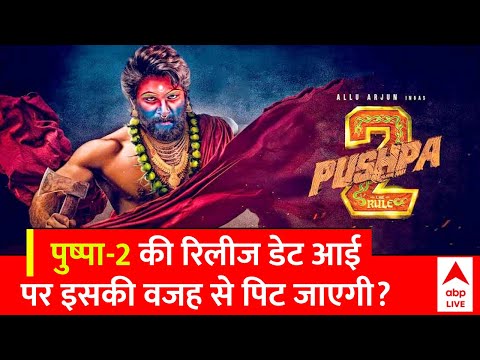 Pushpa 2 Release Date: Allu Arjun की पुष्पा-2 की आ गई रिलीज डेट, इस बड़ी फिल्म से होगी टक्कर