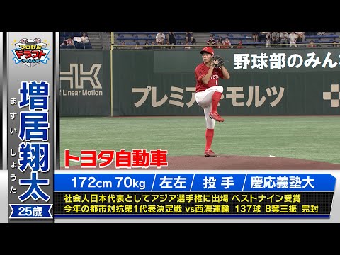 【ヤクルトドラフト４位】増居翔太（トヨタ自動車）公式戦防御率1.66！10月23日(木)は運命＜ドラフト＞の日！スカイAはドラフト最終指名まで完全生中継！「プロ野球ドラフトちゃんねる」スカイA公式