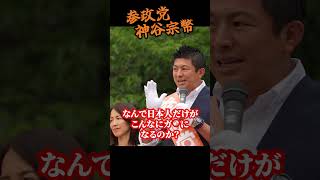 【神谷宗幣】自・公ヤバい真実ひた隠し「本当のことを伝えられると困るんですか？」政府とマスコミにド直球！参政党街頭演説