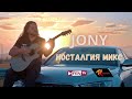 JONY - Nostalgiya Mix / ДЖОНИ - Носталгия микс JONY - Nostalgiya Mix / ДЖОНИ - Носталгия микс