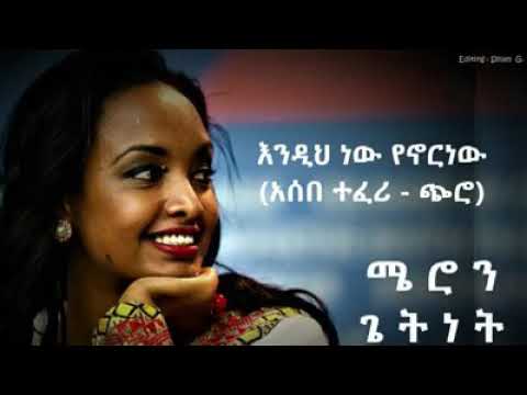 እንዲህ ነው የኖርነው በሜሮን ጌትነት Artist meron Getinet