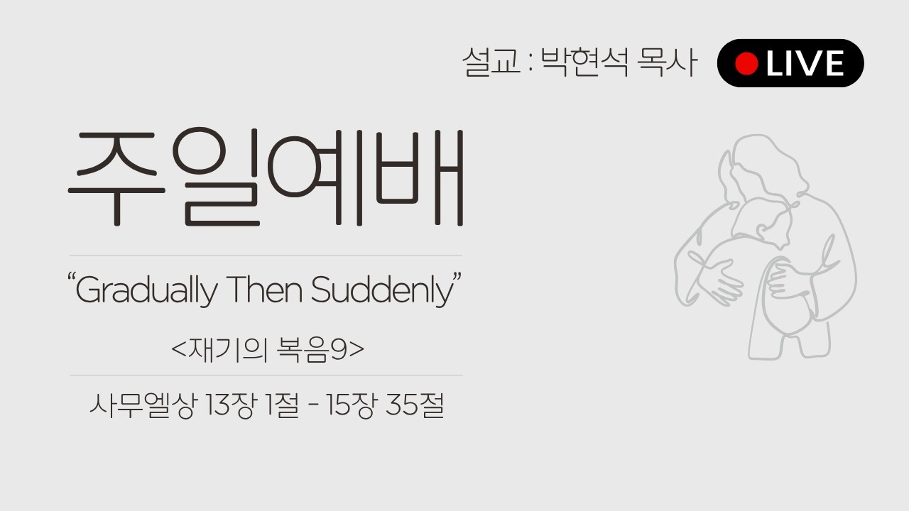 26.09.06 Gradually, Then Suddenly / 사무엘상 13:1-15:35