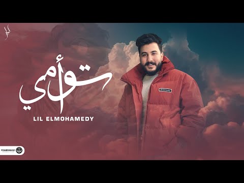 توأمي ليل المحمدي انتي اغلي الناس في عيني lil elmohamedy taoàmy
