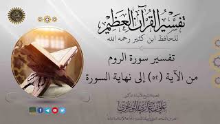 صورة ٠٨ تفسير سورة الروم | من الآية ٥٢ إلى نهاية السورة | تفسير ابن كثير