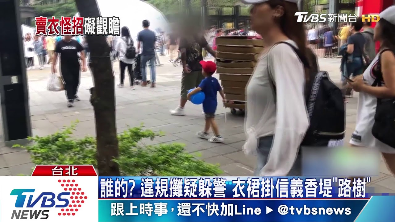 誰的？違規攤疑躲警　衣裙掛信義香堤「路樹」
