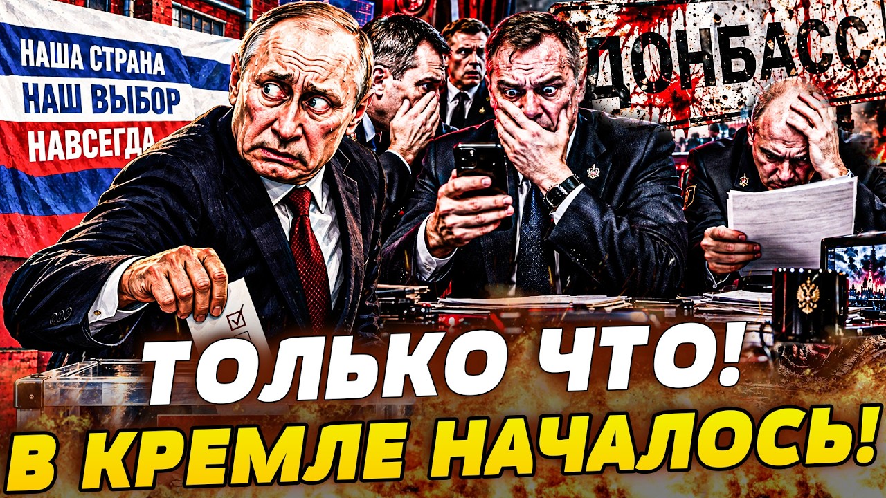 ‼️СРОЧНО! РАЗБОРКА В КРЕМЛЕ! ПУТИН СДЕЛАЛ НЕПОПРАВИМОЕ! ПО ДОНБАССУ РЕШЕНО! 