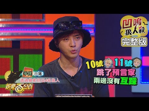 【娛樂百分百】2019.10.18《凹嗚狼人殺》小豬、愷樂│陳零九、邱鋒澤、紀卜心、斯亞、詹子晴、偉晉、吳心緹、荳荳、宇辰、小賴