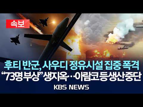 [🔴속보] 후티 반군, 사우디 정유시설 집중 폭격 "73명 부상" 생지옥...아람코 등 생산 중단/2026년 9월 8일(화)/KBS