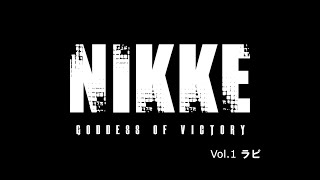 ゆっくりで知るNIKKEのニケ達　Vol.１　ラピ