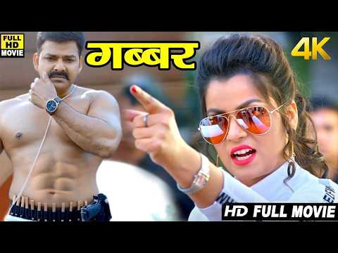 गब्बर || पावर स्टार पवन सिंह का सबसे खतरनाक मूवी वायरल हुआ New Bhojpuri Superhit Movie 2026