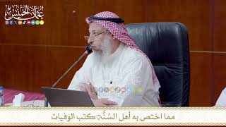 مما اختص به أهل السُنَّة كتب الوفيات