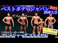ベストボディジャパン 静岡大会 2021 フレッシャーズ ファイナル