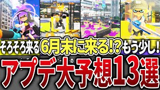 - 【アプデくる?】スプラ3のアプデ大予想13選 【スプラトゥーン3】