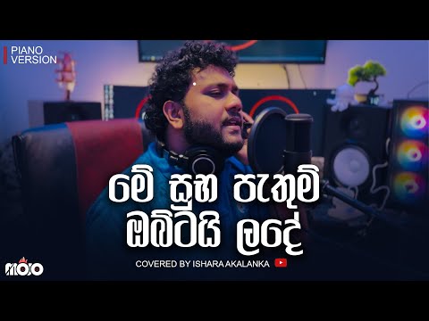 Me subapathum obatai lade | මේ සුභපැතුම් ඔබටයි ලදේ | Covered by Ishara Akalanka
