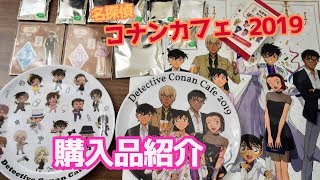 【コナンカフェ2019】購入品紹介！今年も盛りだくさんで最高です【開封動画】