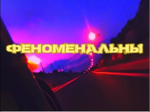 download lagu mp3 mp4 текст песни феноменальны, download lagu текст песни феноменальны gratis, unduh video klip Download текст песни феноменальны Mp3 dan Mp4 Music Online Gratis