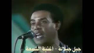 Jil jilala cham3a جيل جيلالة الشمعة