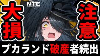 【NTE】初日に絶対やるな！『プカランド』で知らなきゃ大損する罠2選/ver1.4【ネバエバ】【Neverness to Everness】