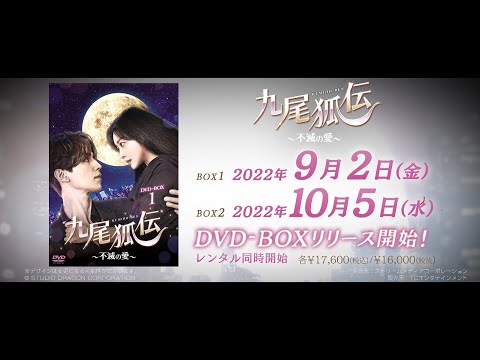 韓国ドラマ「九尾狐伝～不滅の愛～」公式予告