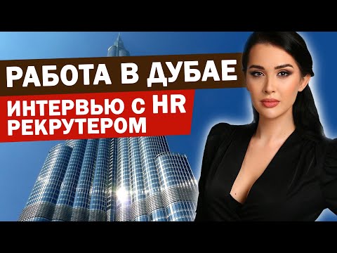 , title : 'РАБОТА В ДУБАЕ - где искать вакансии? Какие зарплаты в Дубае по специальностям? Интервью с HR'